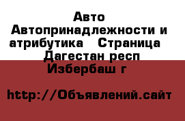 Авто Автопринадлежности и атрибутика - Страница 2 . Дагестан респ.,Избербаш г.